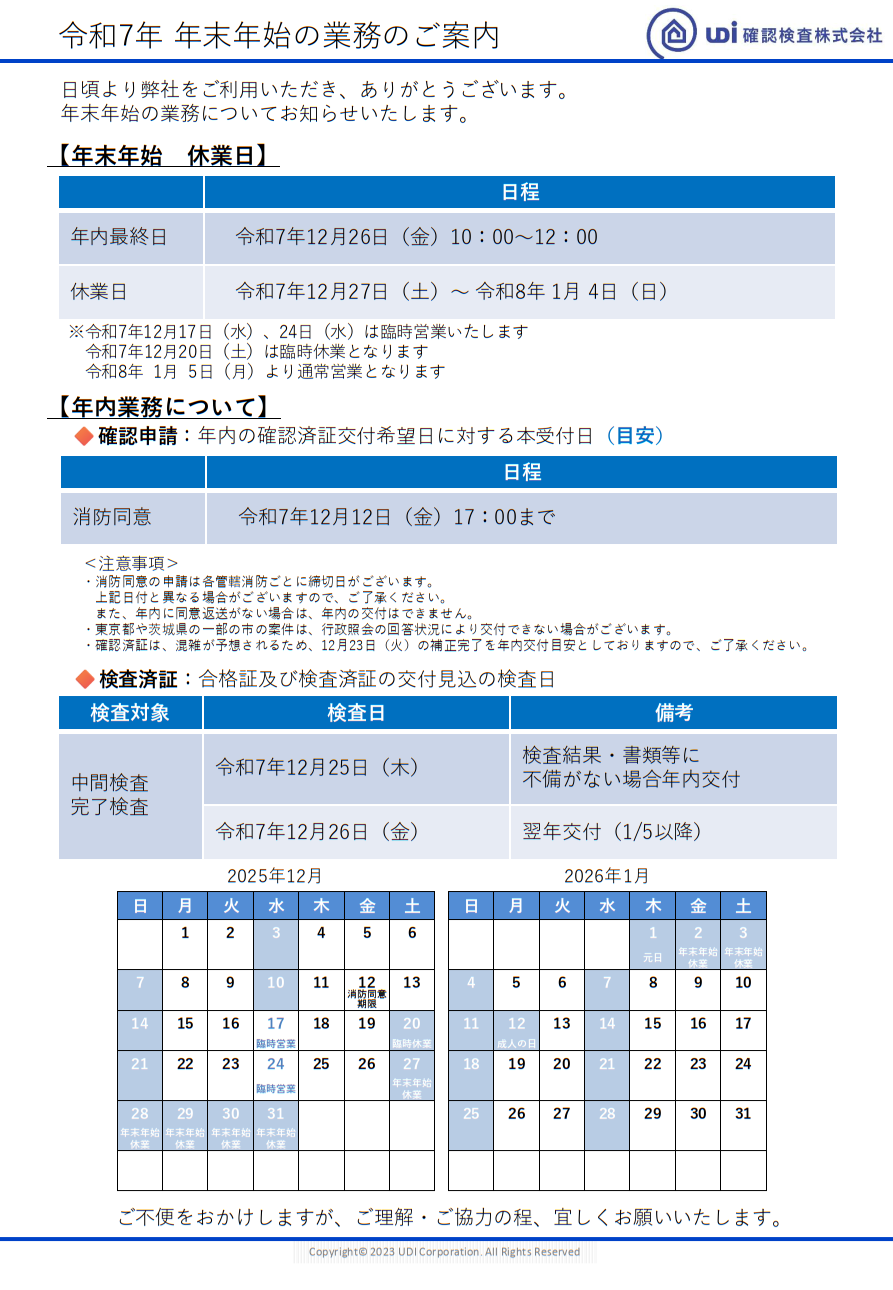 令和7年 年末年始の業務のご案内